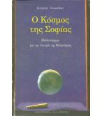 Ο ΚΟΣΜΟΣ ΤΗΣ ΣΟΦΙΑΣ Ο ΚΟΣΜΟΣ ΤΗΣ ΣΟΦΙΑΣ